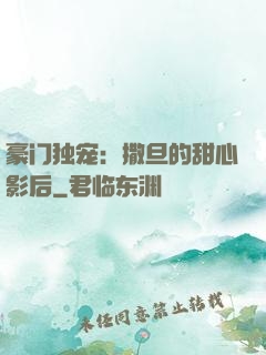 豪门独宠：撒旦的甜心影后