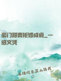 豪门甜妻拒婚成瘾