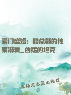 豪门盛婚：酷总裁的独家溺爱