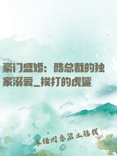 豪门盛婚：酷总裁的独家溺爱