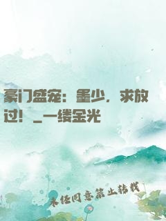 豪门盛宠：墨少，求放过！