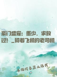 豪门盛宠：墨少，求放过！