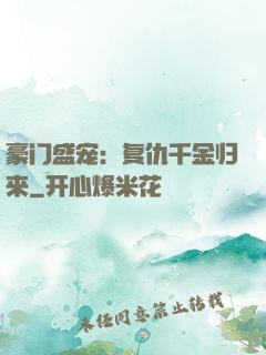 豪门盛宠：复仇千金归来