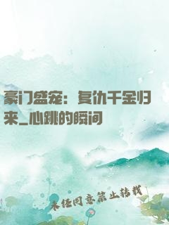 豪门盛宠：复仇千金归来