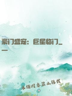 豪门盛宠：巨星临门