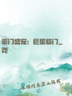 豪门盛宠：巨星临门