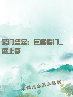 豪门盛宠：巨星临门