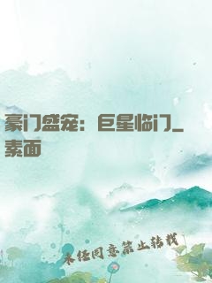 豪门盛宠：巨星临门