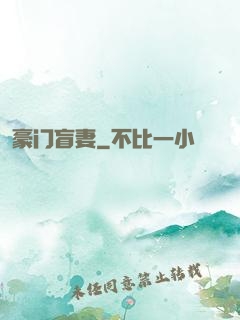 豪门盲妻