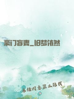 豪门盲妻