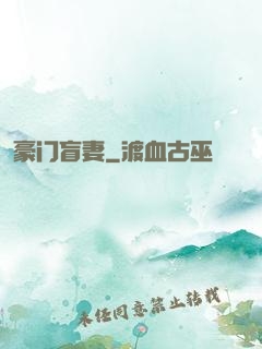 豪门盲妻