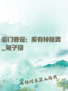 豪门眷宠：家有神秘妻