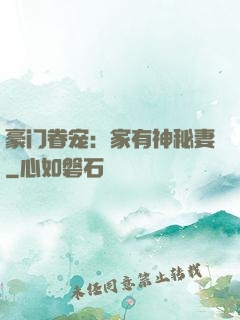 豪门眷宠：家有神秘妻