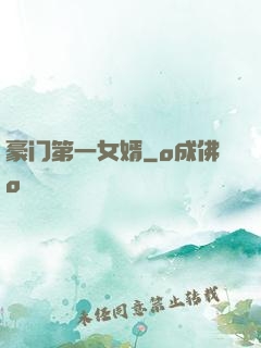 豪门第一女婿