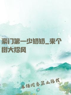 豪门第一少奶奶