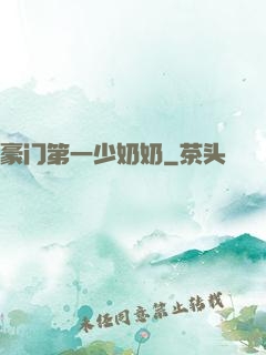 豪门第一少奶奶