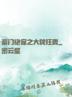 豪门绝宠之大牌狂妻