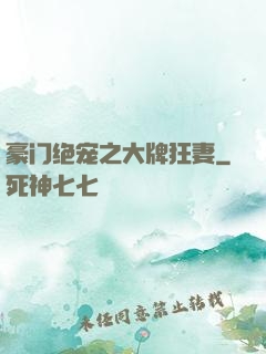 豪门绝宠之大牌狂妻