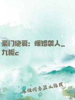 豪门绝爱：暖婚袭人