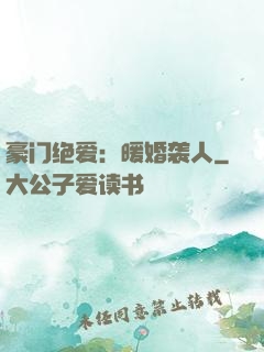 豪门绝爱：暖婚袭人
