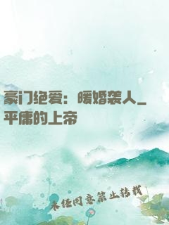 豪门绝爱：暖婚袭人