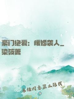 豪门绝爱：暖婚袭人