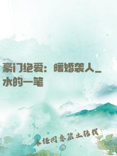 豪门绝爱：暖婚袭人