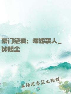 豪门绝爱：暖婚袭人
