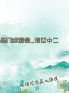 豪门缔造者