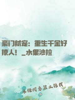 豪门腻宠：重生千金好撩人！