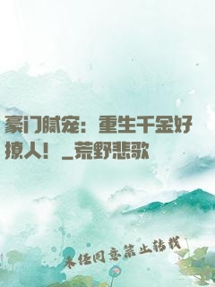 豪门腻宠：重生千金好撩人！