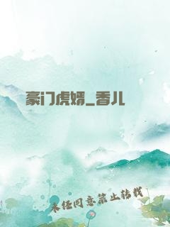 豪门虎婿