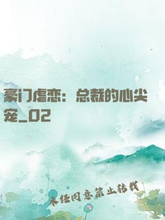 豪门虐恋：总裁的心尖宠