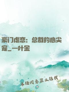豪门虐恋：总裁的心尖宠