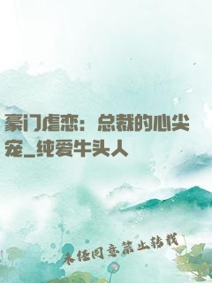 豪门虐恋：总裁的心尖宠