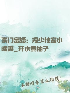 豪门蜜婚：冷少独宠小暖妻