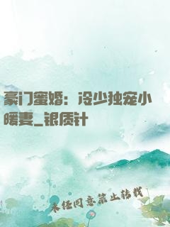 豪门蜜婚：冷少独宠小暖妻
