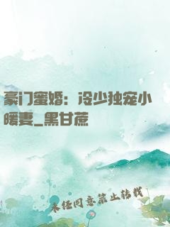 豪门蜜婚：冷少独宠小暖妻