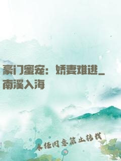 豪门蜜宠：娇妻难逃
