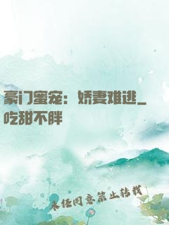 豪门蜜宠：娇妻难逃