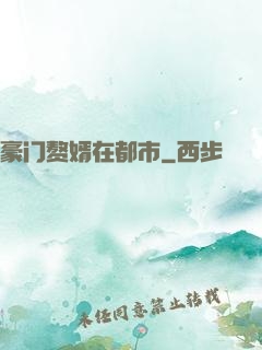 豪门赘婿在都市