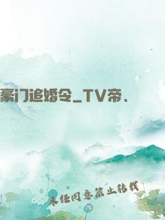豪门追婚令