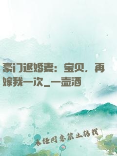 豪门退婚妻：宝贝，再嫁我一次