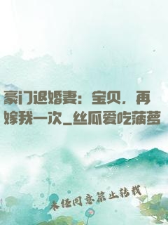 豪门退婚妻：宝贝，再嫁我一次