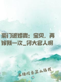豪门退婚妻：宝贝，再嫁我一次