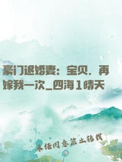 豪门退婚妻：宝贝，再嫁我一次