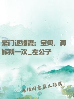 豪门退婚妻：宝贝，再嫁我一次