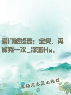 豪门退婚妻：宝贝，再嫁我一次