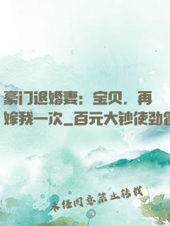 豪门退婚妻：宝贝，再嫁我一次