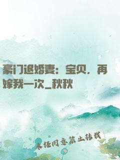 豪门退婚妻：宝贝，再嫁我一次